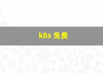 k8s 免费